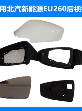 适用北汽新能源EU260eu300 400倒车镜后视镜片白色外壳黑镜框边框