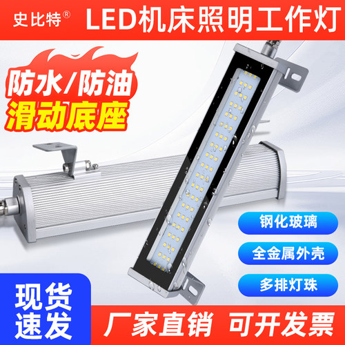 史比特LED机床工作灯24V工业金属三防灯防水数控车床照明灯220V