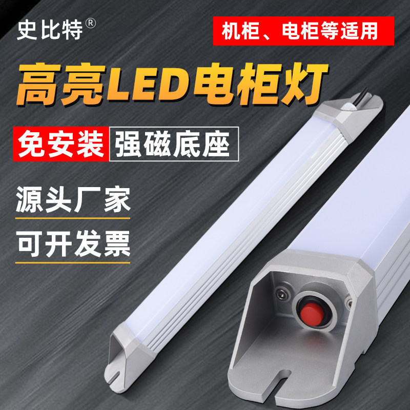 LED电柜照明灯机柜灯220v高亮高显强磁磁吸底座电控箱24v史比特