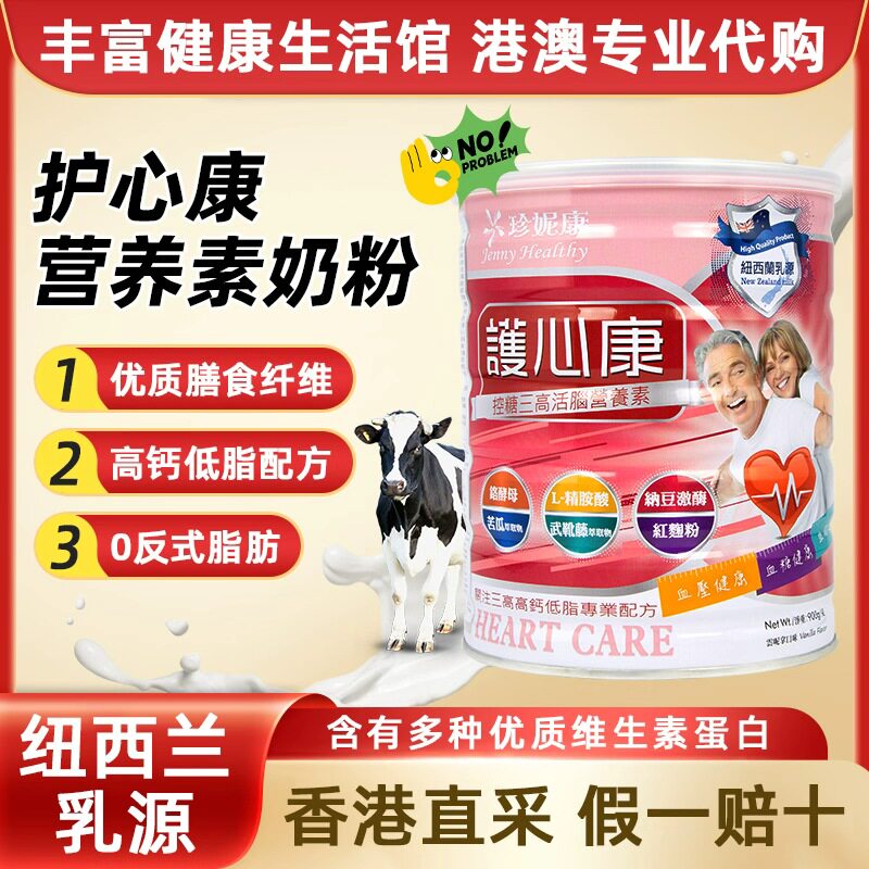 珍妮康护心康中老年补钙牛奶粉香港进口成人高钙低脂奶粉控糖正品