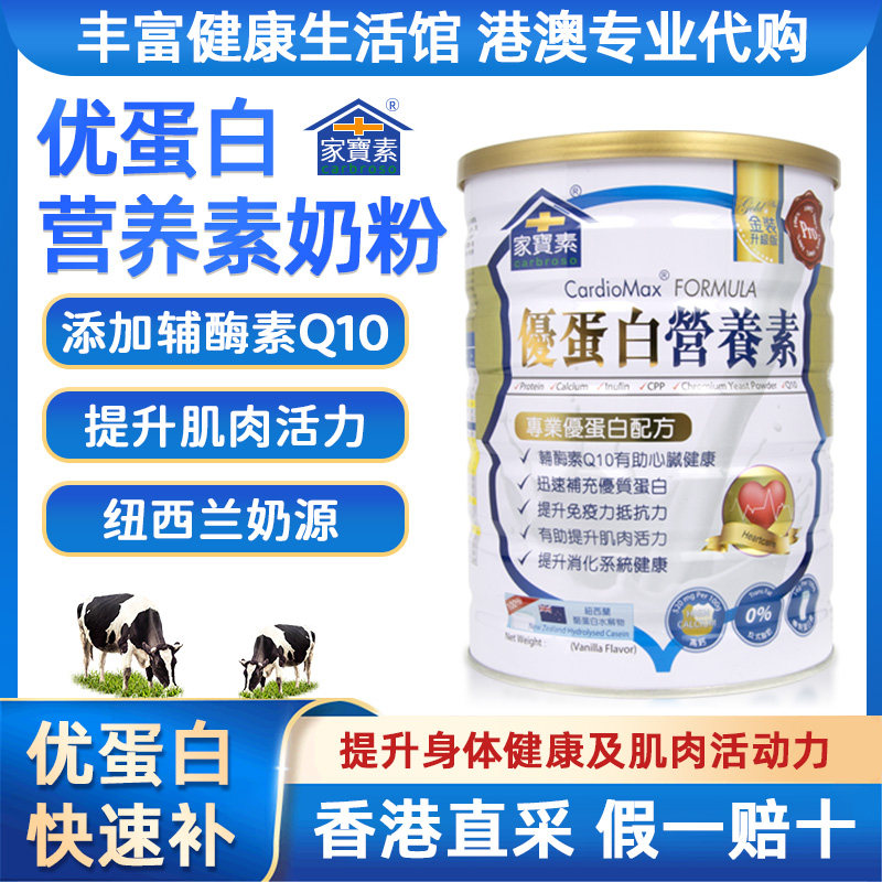 家宝素优蛋白营养素850g香港进口高钙蛋白质成人奶粉高钙补钙奶粉