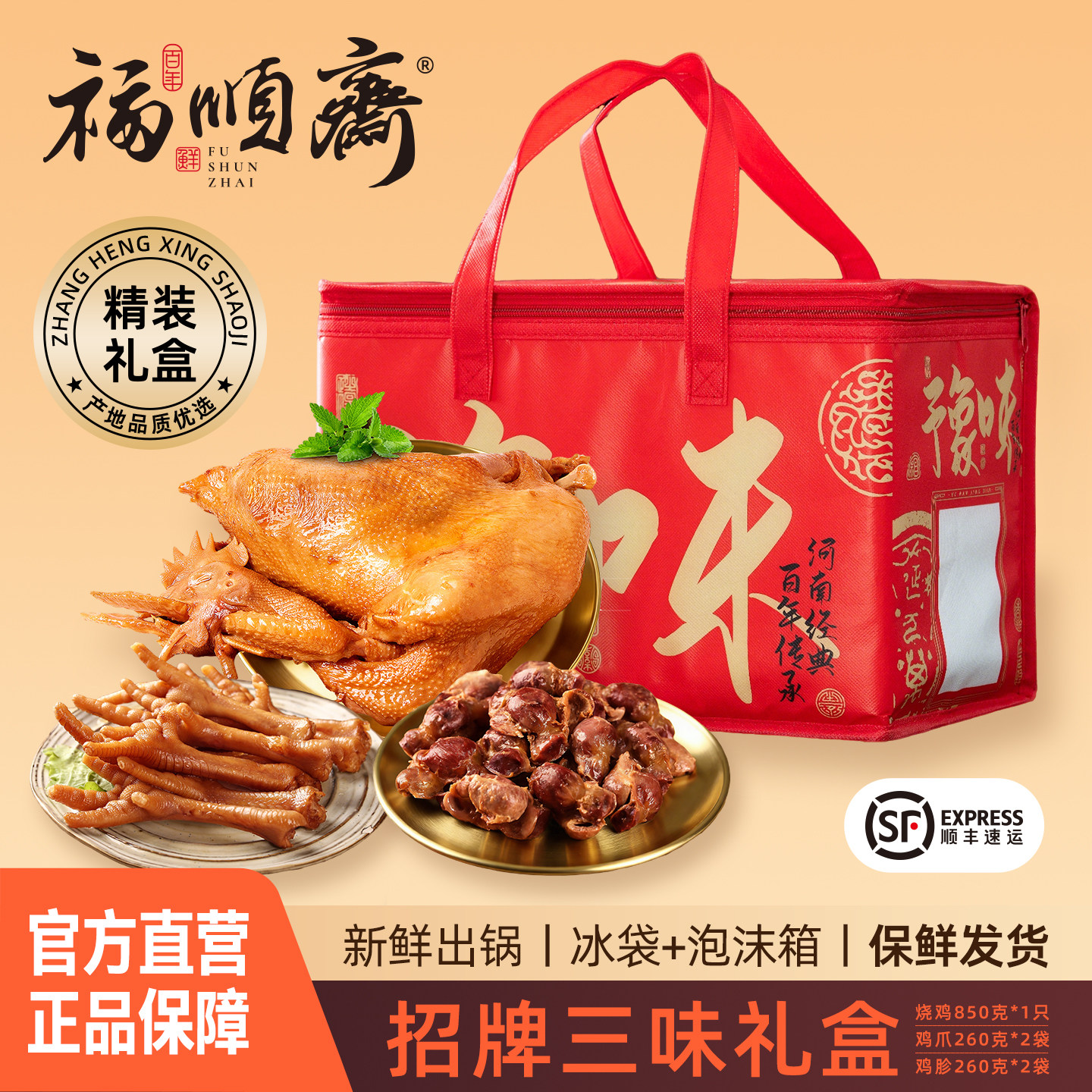福顺斋官方旗舰店正宗道口烧鸡鸡爪鸡胗熟食卤味三拼礼盒装下酒菜