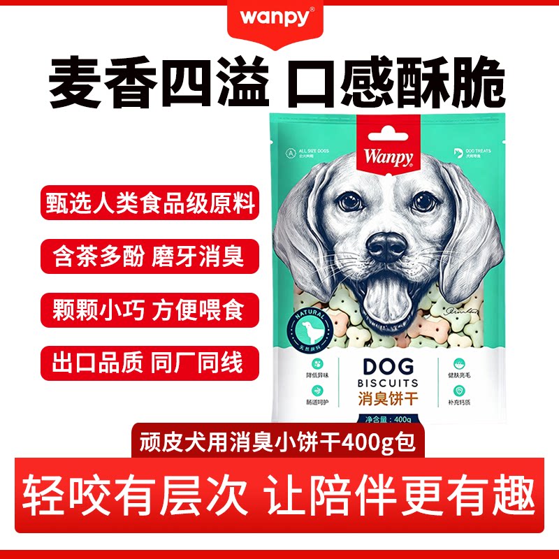 Wanpy顽皮狗消臭饼干400g小型犬磨牙零食人类食品级原料