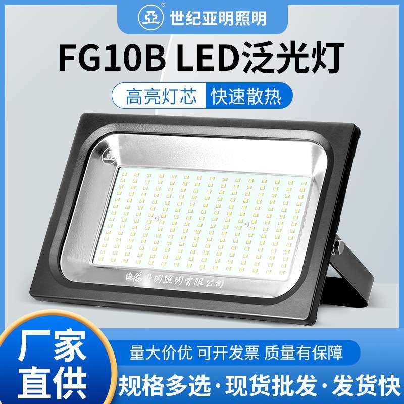 亚牌FG10B LED泛光灯 30/50/100/150/200W散热高亮灯芯挡水投光灯