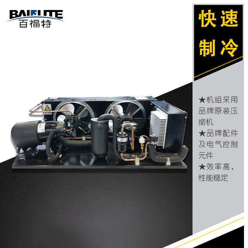 百福特卧式机组1P1.5p2HP2.5p3匹冷藏冷冻保鲜风幕展示柜制冷设备