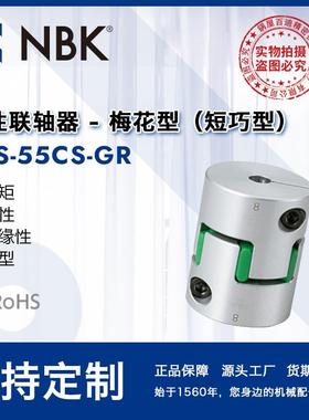 NBK MJS-55CS-GR 短型绿色梅花型联轴器数控机床配件连轴器厂家