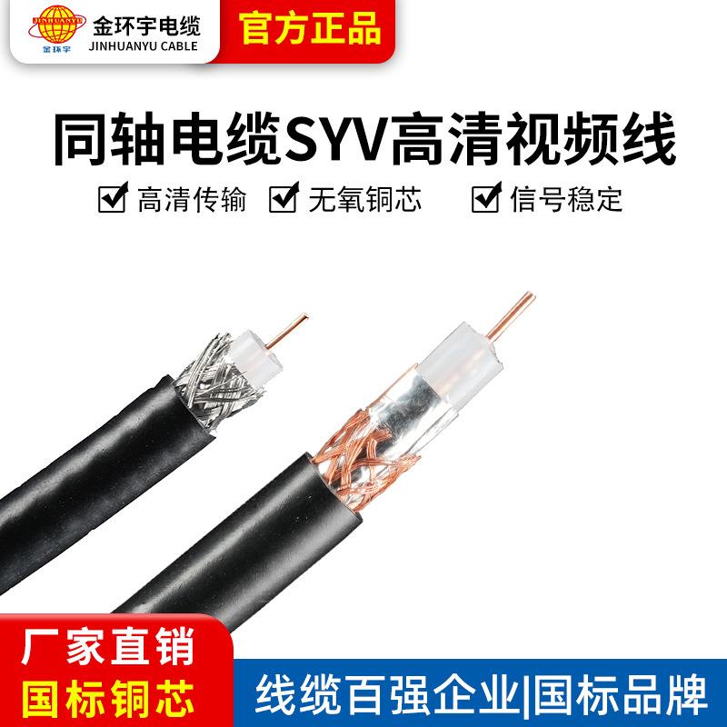 同轴电缆线 SYV有线电视线 射频线 高频通信信号线户户通连接线