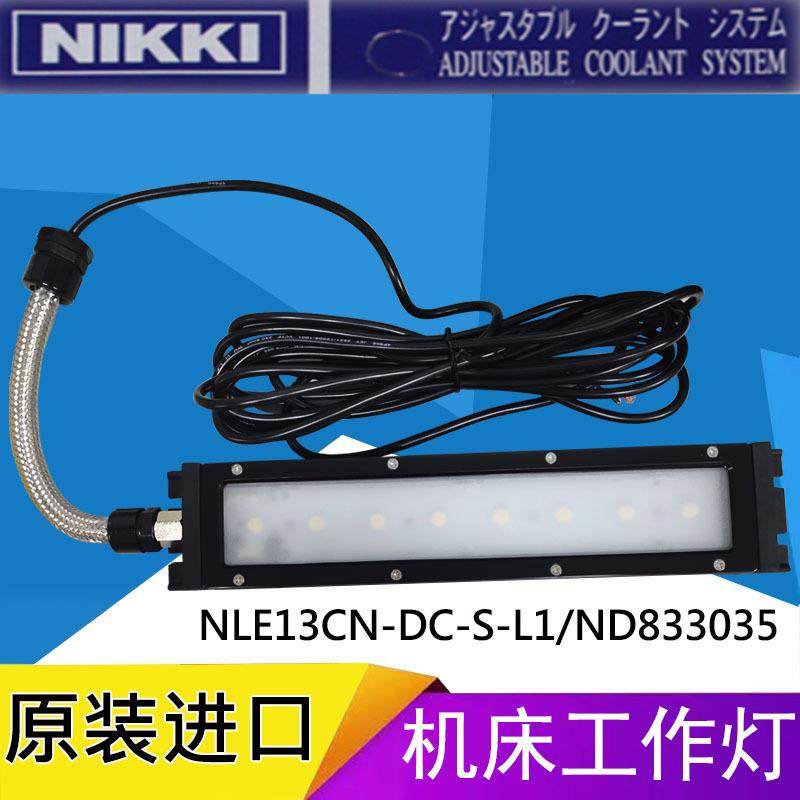 NLE13CN-DC-S-L1/833035机床工作灯防水型LED照明灯进口日机NIKKI