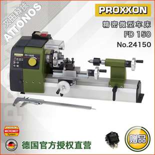 24150 德国PROXXON迷你魔微型车床家用实验室车模FD150