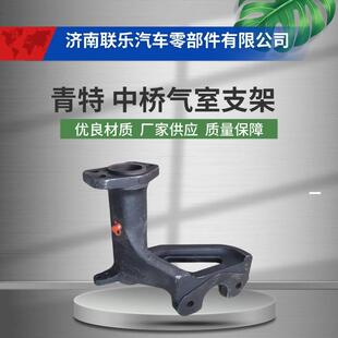 底盘件大全 汽车配件 QT440SH1-3502151 青特 中桥 气室支架