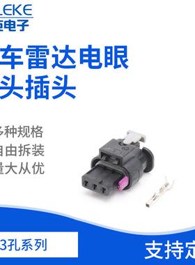 3孔1718644-1车用接插件倒车雷达电眼探头插头接插件4F0973703-1