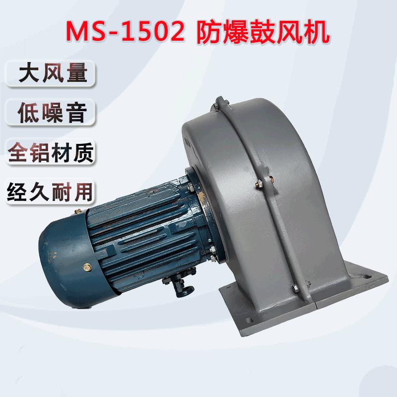 升圆多翼式离心风机 MS1502防爆鼓风机 1.5KW低噪音工业送风机
