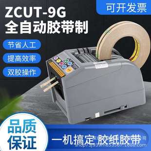 ZCUT 9GR双面胶3M高温胶带透明簿膜胶带机 9G全自动胶纸机切割
