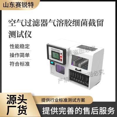 SRT-Z146 普通款空气过滤器气溶胶细菌截留试验仪 YT1551.1-2017