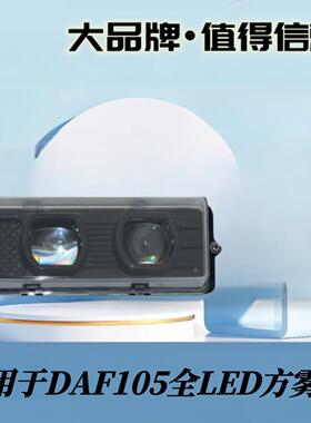 适用达夫CFXF105XF95货车DAF卡车保险杠雾灯总成