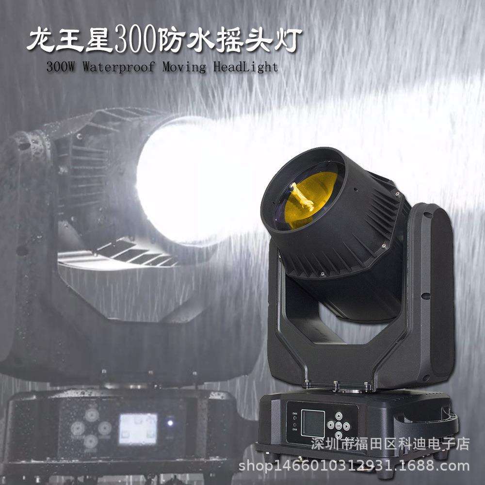 LED模组300超亮光束摇头光束灯户外防水工程氛围演出酒吧舞台灯光