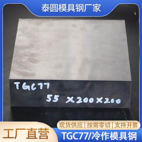 TGC77模具钢冲子料冷作模具钢热处理淬火硬度59-62HRC硬料现货