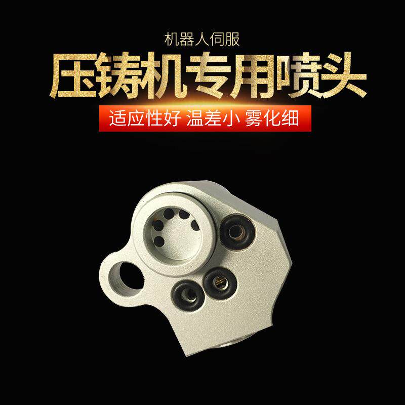 镁合金压铸机专用喷头力劲机器人喷咀脱模剂离型剂喷咀沃林喷头