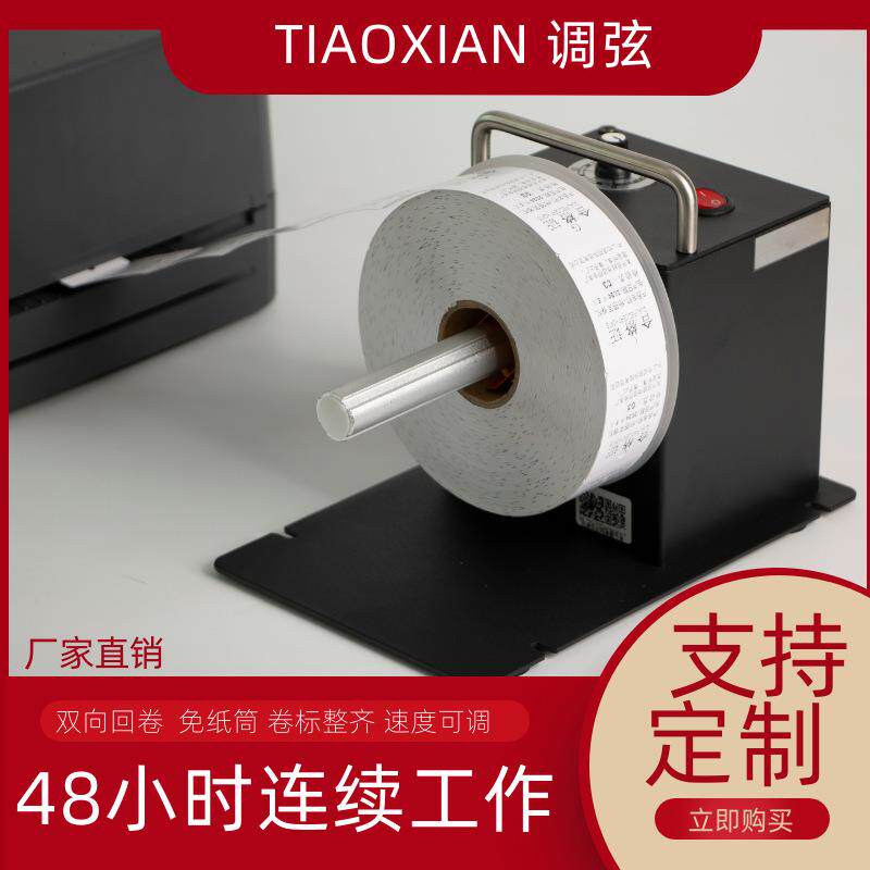 标签回卷器全自动回卷器水洗唛收卷机标签纸卷纸机铜