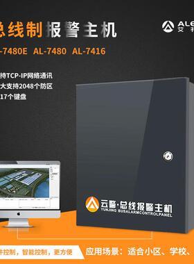 艾礼安大型总线报警主机AL-7480 总线控制器2048个防区