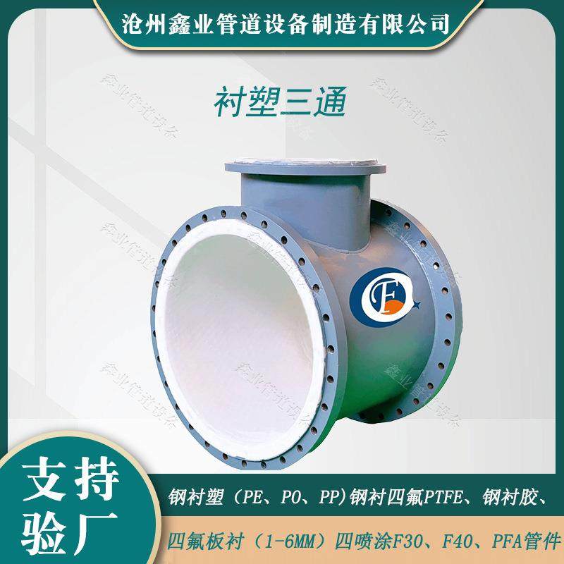 直供钢衬塑三通衬塑管道及电厂配件配件钢塑复合管