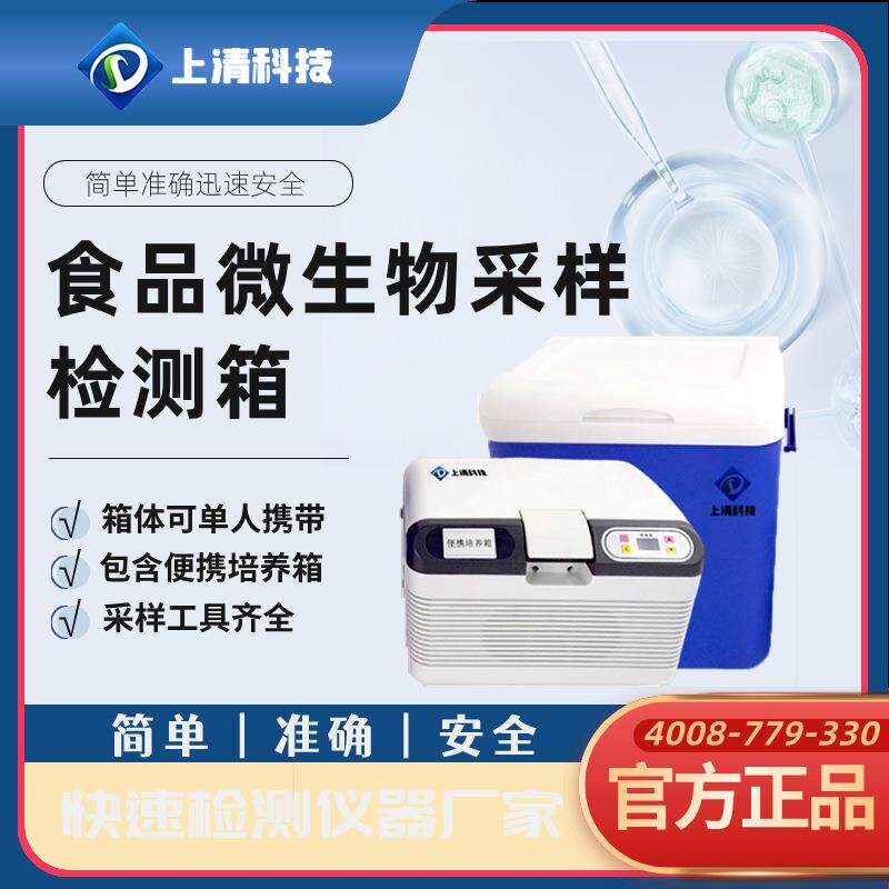 上清科技食品安全检测箱水产品快速检测箱食品微生物快检箱总