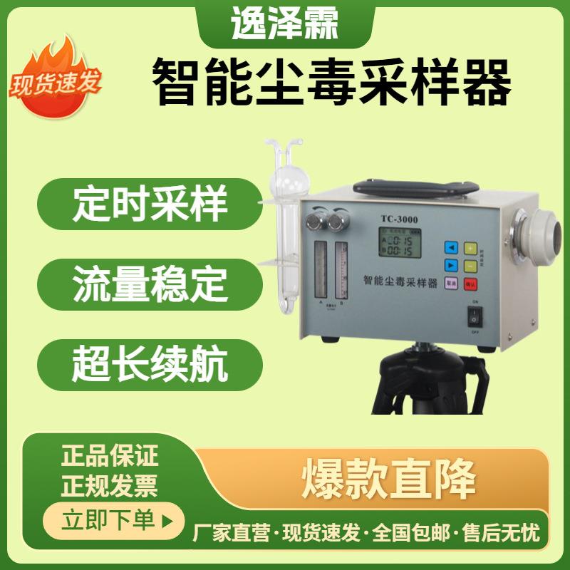 TC-3000智能尘毒采样器便携式毒物粉尘两用采样器有害物质采样器