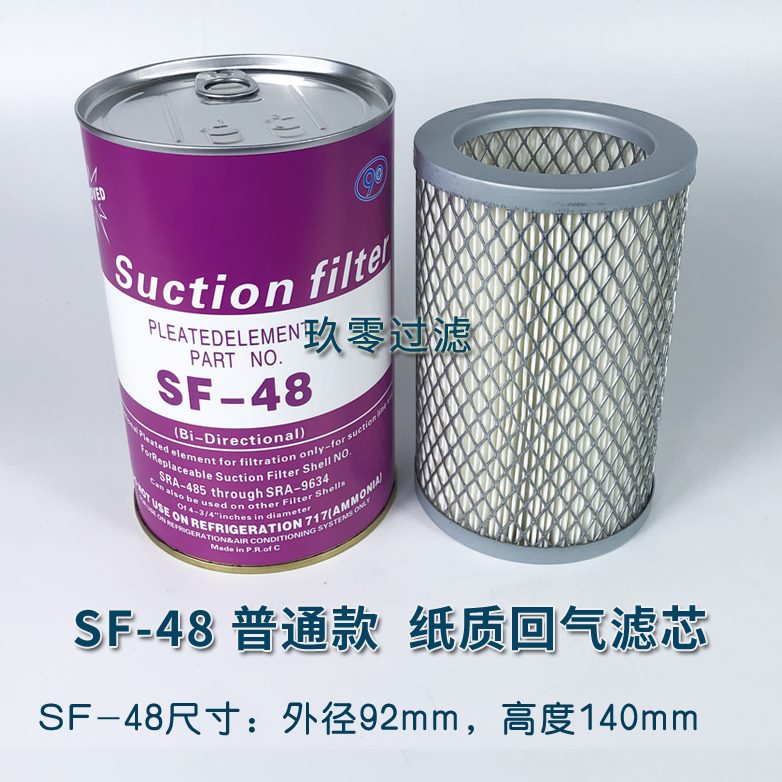 SF-48吸气回气过滤器SF-100过滤芯网SF48低压干燥冷库制冷SF100