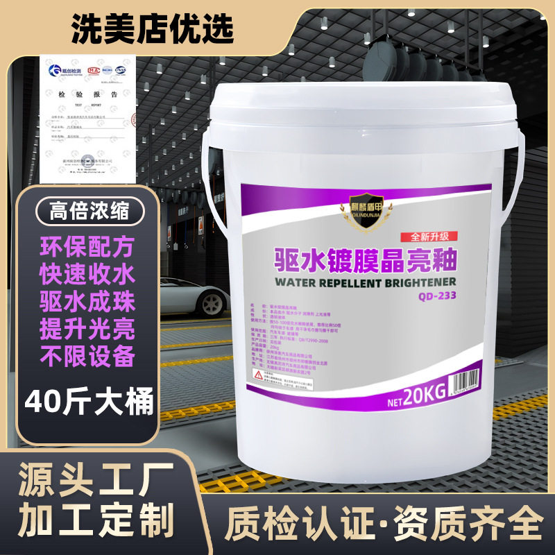 厂家驱水镀膜晶亮釉原液车用水激活镀膜剂上光剂防雨剂大桶装防水