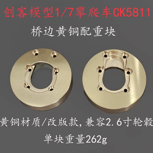 创客模型CK5811黄铜金属配重