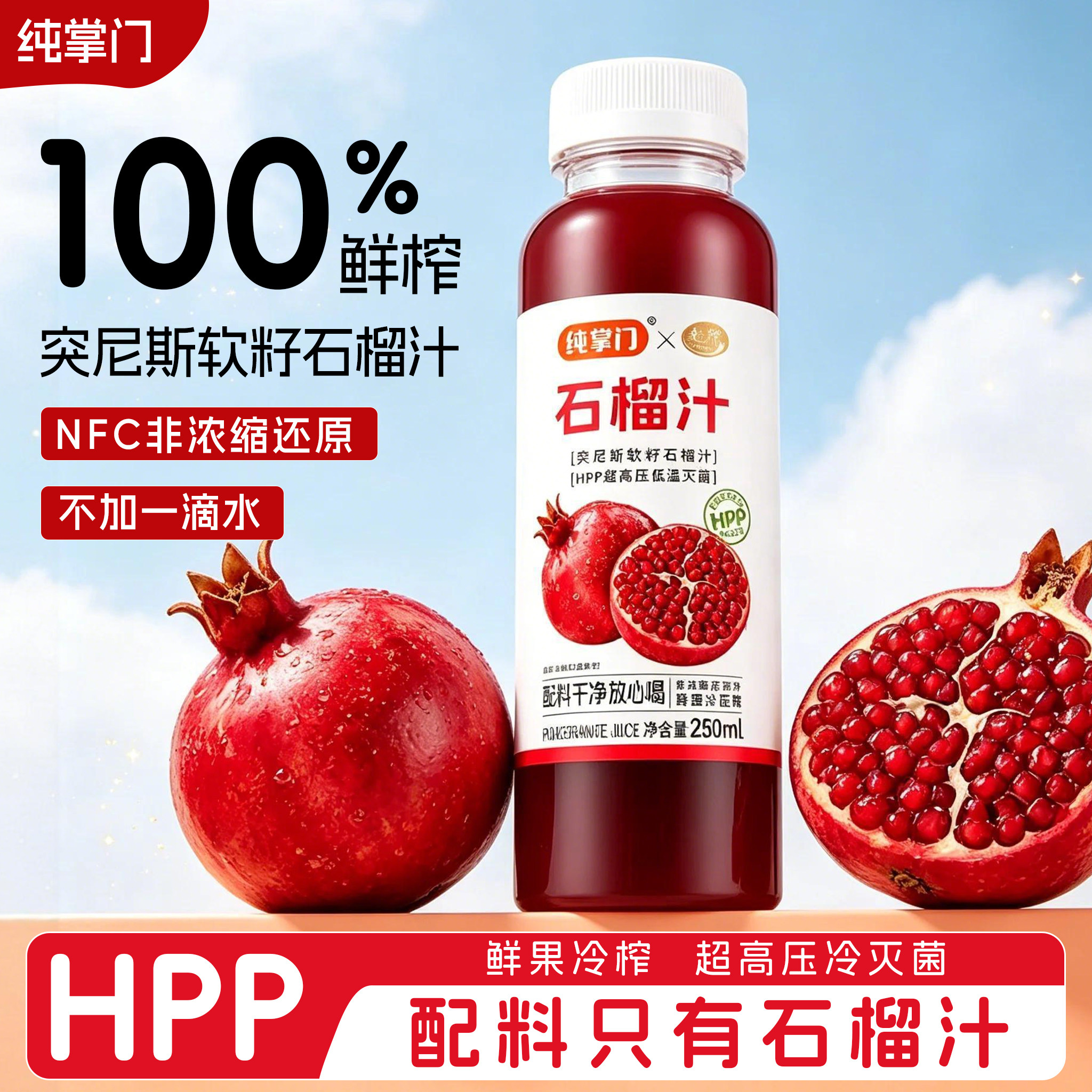 hpp果汁百分百纯石榴汁无添加图片