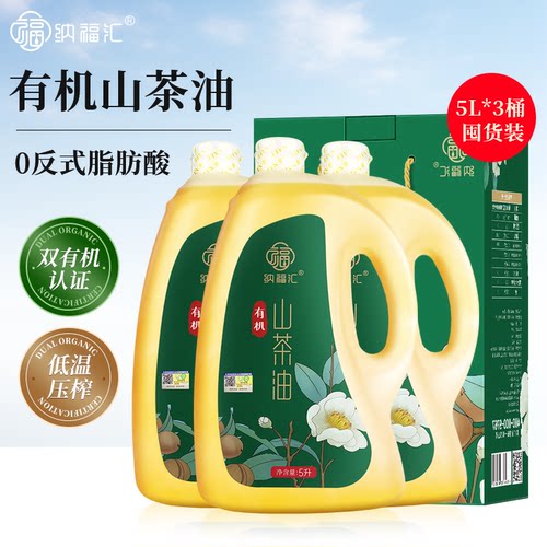 纳福汇有机山茶油5L*3桶纯正老树茶籽油一级冷榨家用热炒植物油