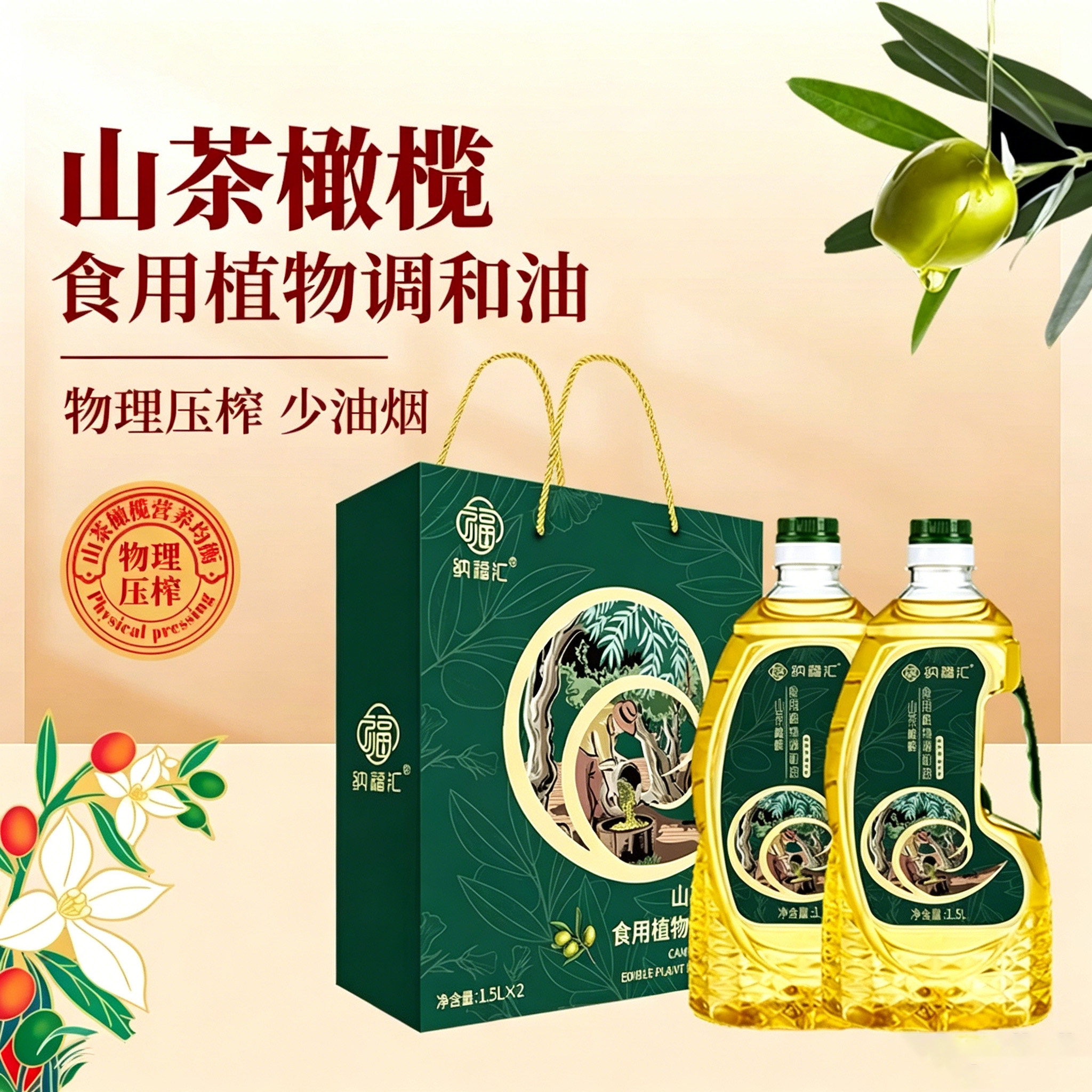 纳福汇山茶橄榄食用植物调和油1调和油
