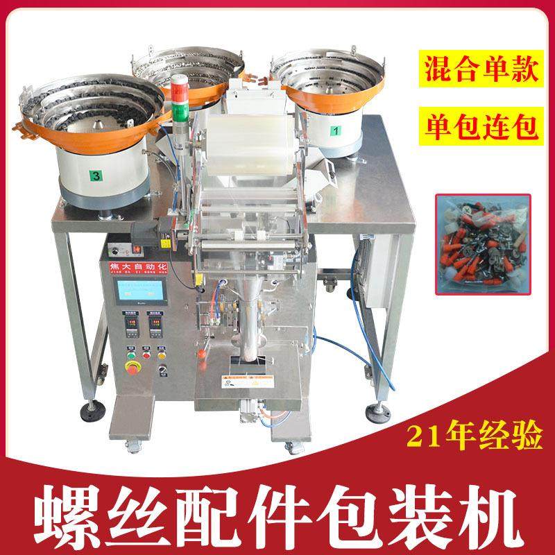 定制卡扣异形件包装机五金件螺母分装包装机空调螺帽全自动打包机