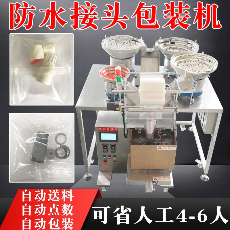 防水接头计数包装机单孔拉手包装机家具安装配件包自动点数分装机