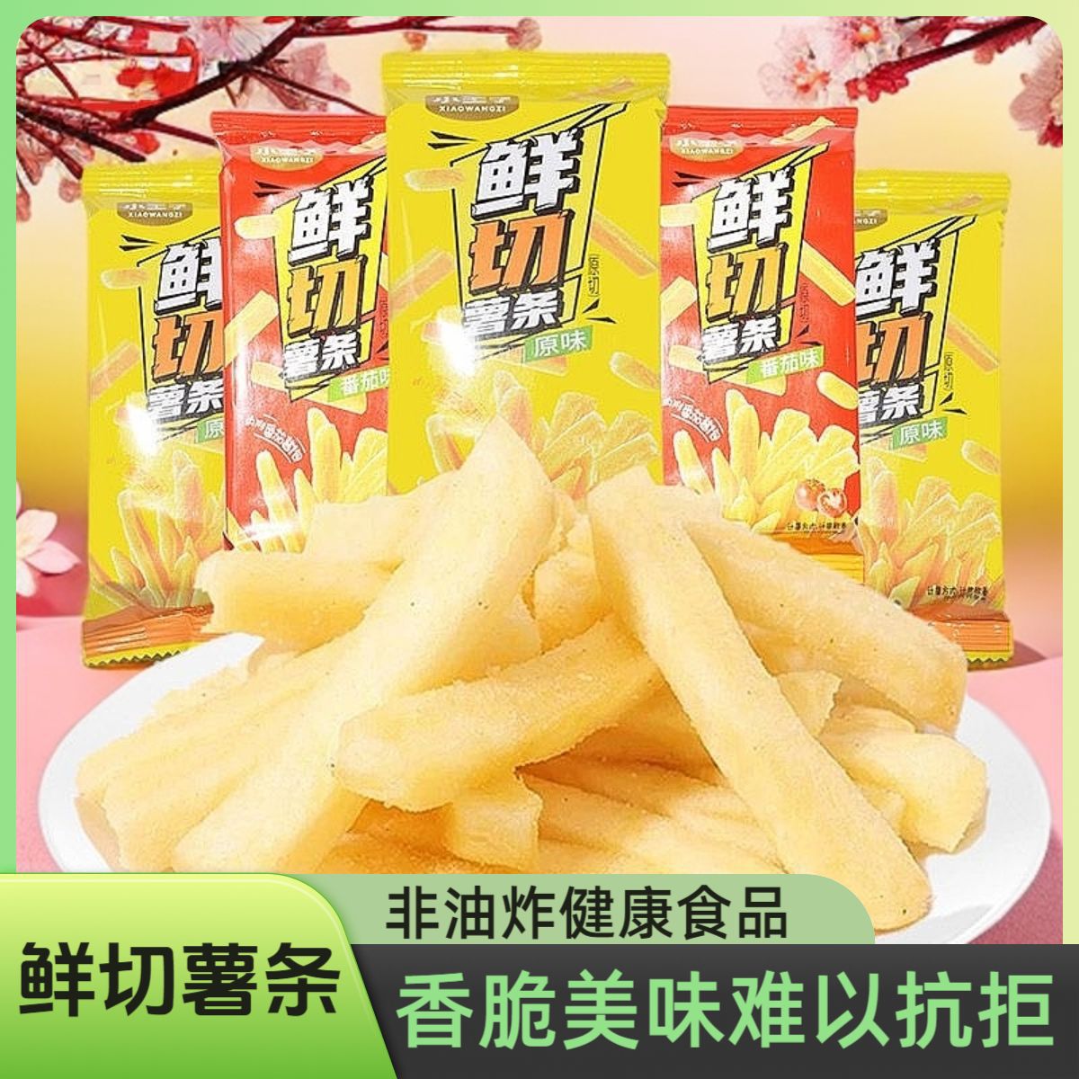 小王子鲜切薯条马铃土豆薯条含番茄酱包休闲零食混装10袋