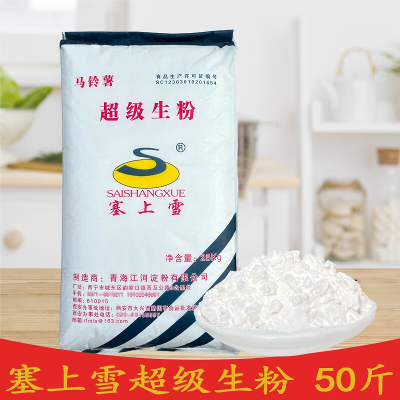 包邮塞上雪超级生粉50斤餐饮装马铃薯生粉裹粉脆炸粉土豆粉勾芡粉