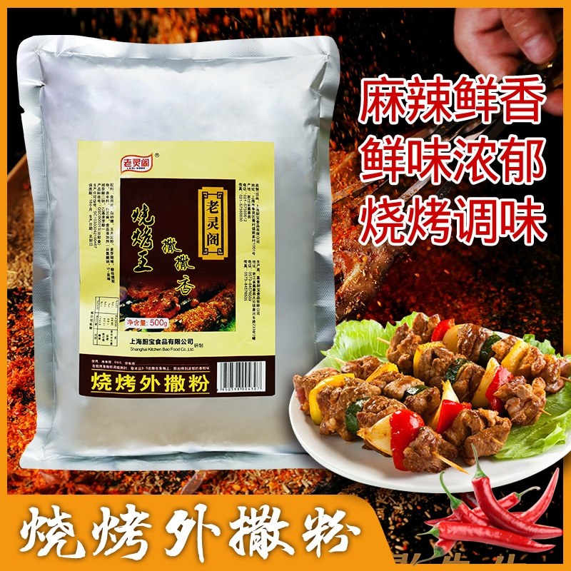 老灵阁烧烤王外撒粉500g袋装烧烤粉腌料蜜汁韩式烤肉调料蘸料商用,粮油调味/速食/干货/烘焙,烧烤调料/腌料,淘宝优惠券,粉丝福利购,淘宝优惠卷
