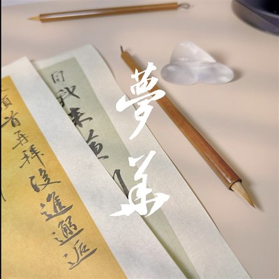 梦华毛笔纯狼毫小行书赵孟頫智永苏轼米芾二王楷行草晓梦苑