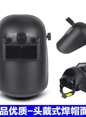 世纪威和WHF02焊接面罩 头戴式焊帽 电焊/氩弧焊/二保焊防护面具