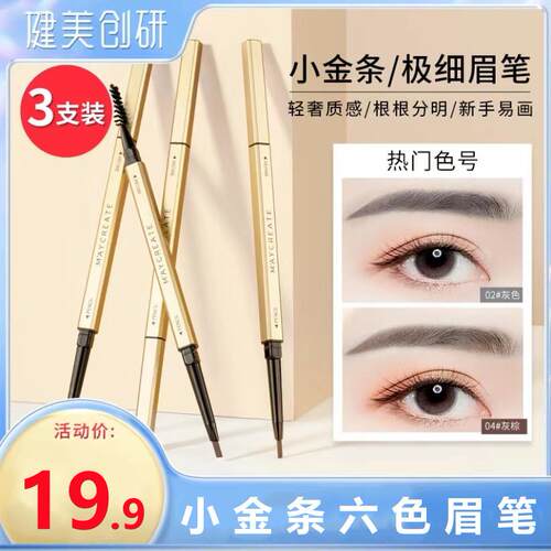 MAYCREATE健美创研3支装小金条眉笔极细头自然防水防汗持久不脱色
