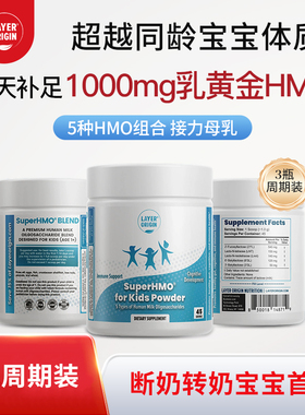 LayerOrigin利欧源SuperHMO儿童益生元 促肠胃抵抗力抗敏助脑发育