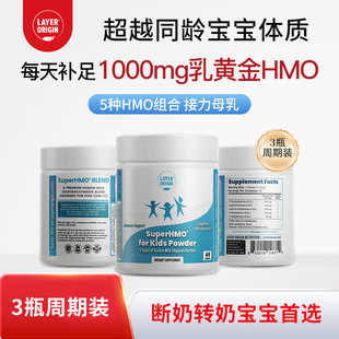 LayerOrigin利欧源SuperHMO儿童益生元 促肠胃抵抗力抗敏助脑发育