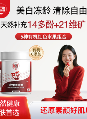 LayerOrigin利欧源有机红果焕活粉调节肠道富花青素红色多酚0添加