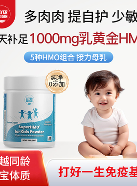 LayerOrigin利欧源儿童HMO母乳低聚糖益生元肠道益生菌抵抗力过敏