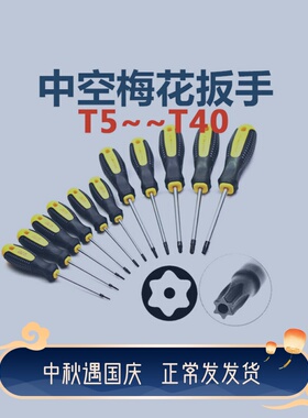 T56T8T10T15T20T25T27T30T40中空梅花扳手螺丝刀带孔磁性米字星型