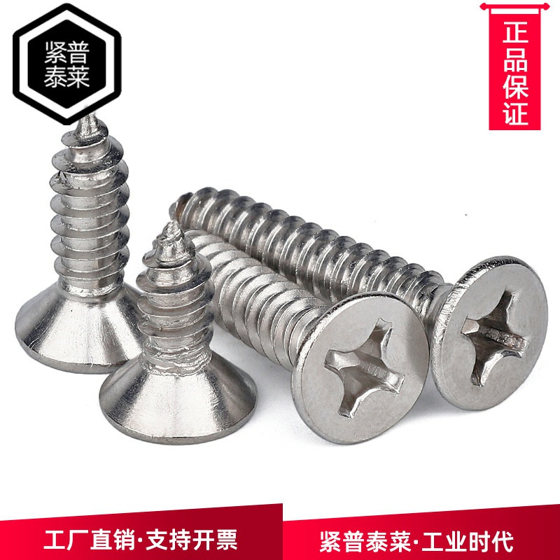 304不锈钢十字槽沉头自攻螺钉