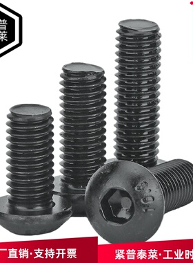 JPTL/10.9级高强度碳钢半圆头内六角美制螺钉  黑色加硬8#4#5#6#