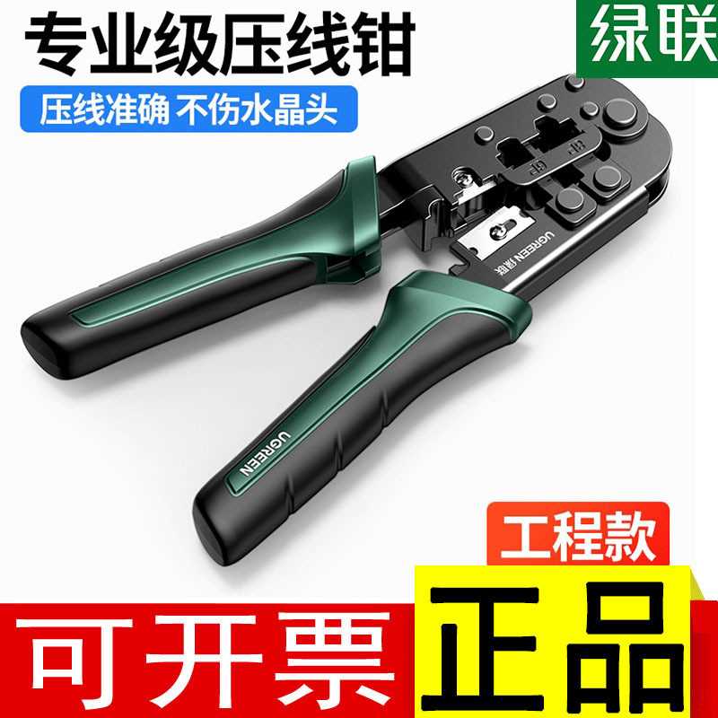 绿联网线钳子超六类6五类专业级压线钳子8P6P宽带水晶头多功能