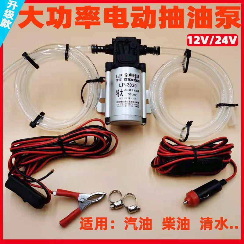 电动抽油泵抽油神器12V24V汽油柴油油箱抽油机加油机抽水泵自吸泵